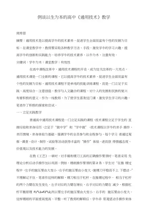 例谈以生为本的高中《通用技术》教学.docx
