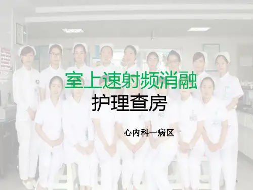 室上速射频消融护理查房PPT课件