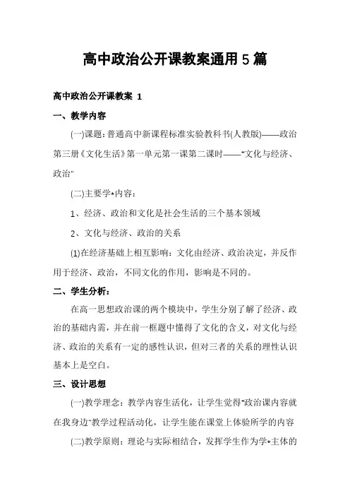 高中政治公开课教案通用5篇