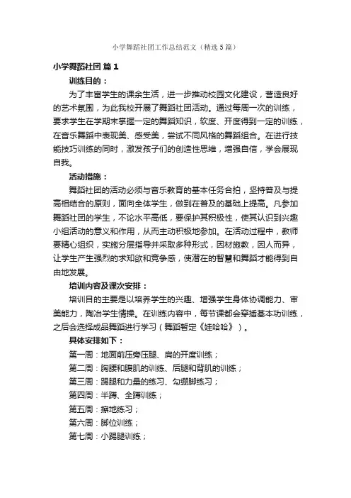 小学舞蹈社团工作总结范文（精选5篇）