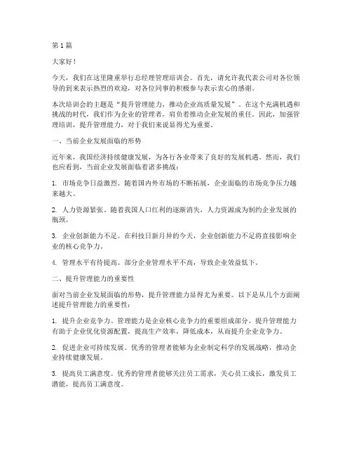总经理管理培训会发言稿(3篇)