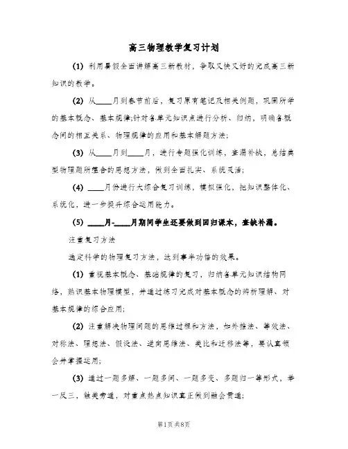 高三物理教学复习计划(三篇)