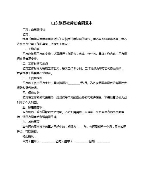 山东旅行社劳动合同范本