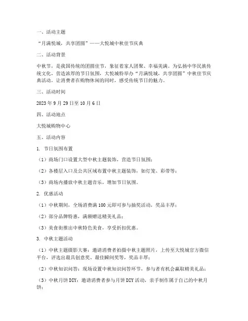 大悦城中秋节活动方案