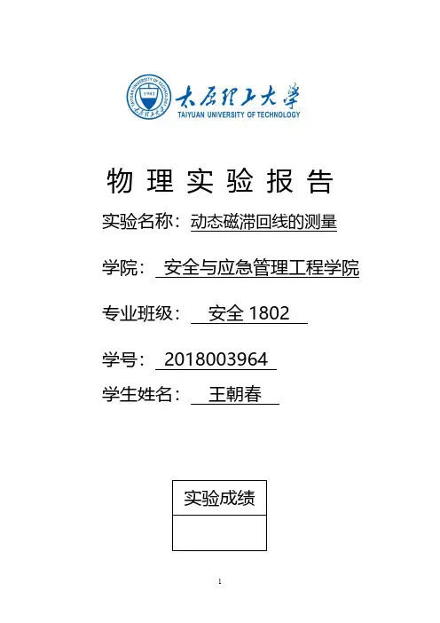 动态磁滞回线的测量实验报告