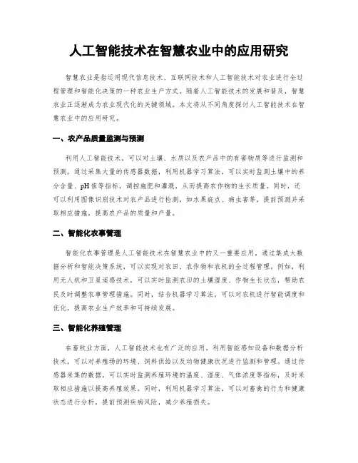 人工智能技术在智慧农业中的应用研究