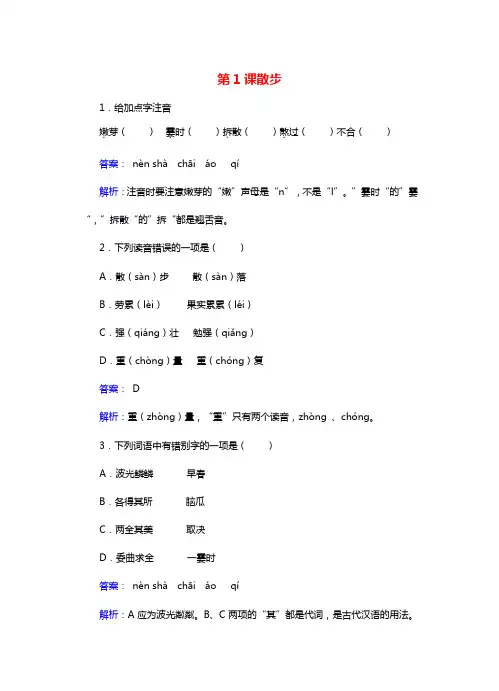 七年级语文上册第一单元第1课《散步》练习（含解析）新人教版