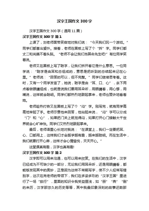 汉字王国作文300字（通用11篇）