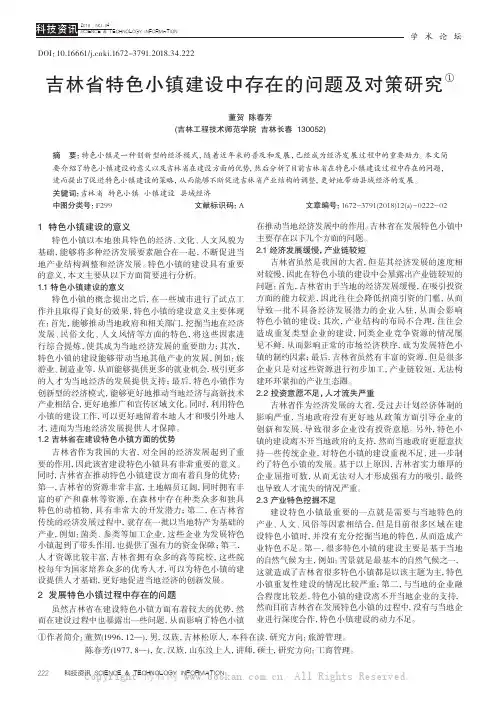 吉林省特色小镇建设中存在的问题及对策研究