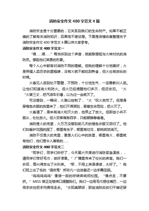 消防安全作文400字范文4篇