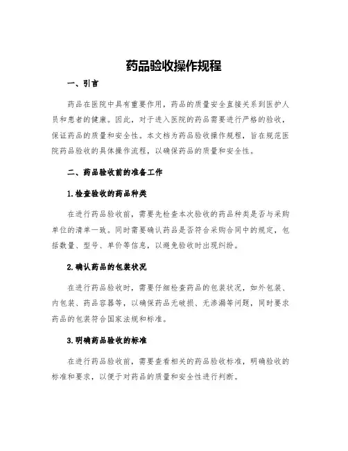 药品验收操作规程