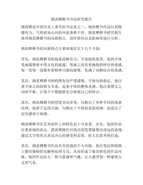 颜真卿楷书书法研究报告
