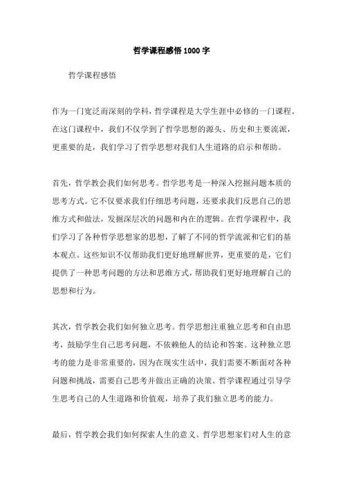 哲学课程感悟1000字