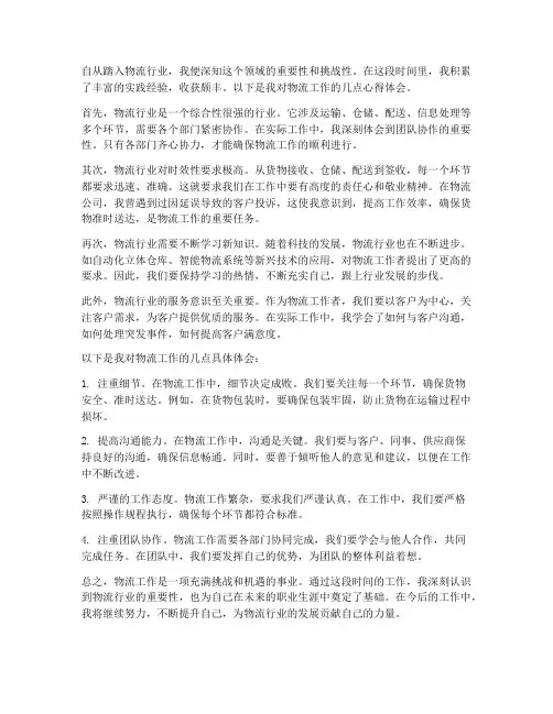 物流的工作心得体会