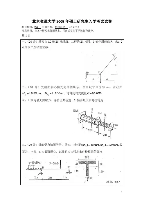 2009年材料力学真题