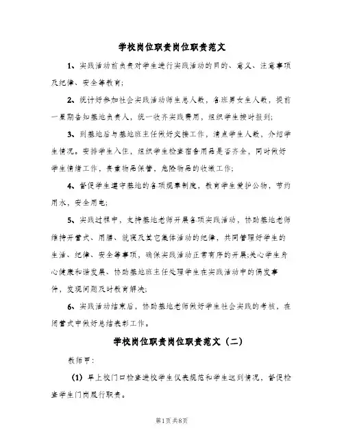 学校岗位职责岗位职责范文（5篇）