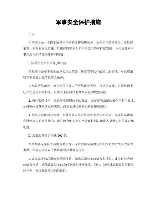 军事安全保护措施