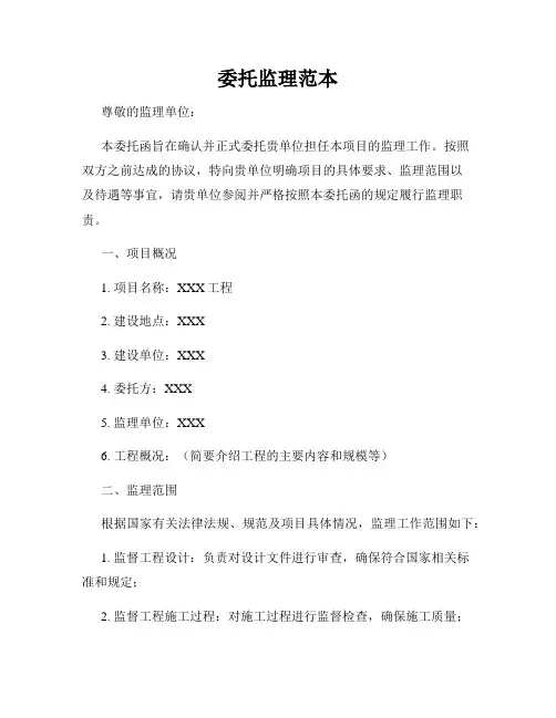 委托监理范本