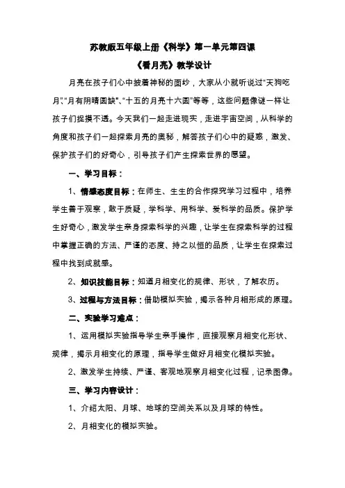 五年级上册科学教案-1.4看月亮  ｜苏教版