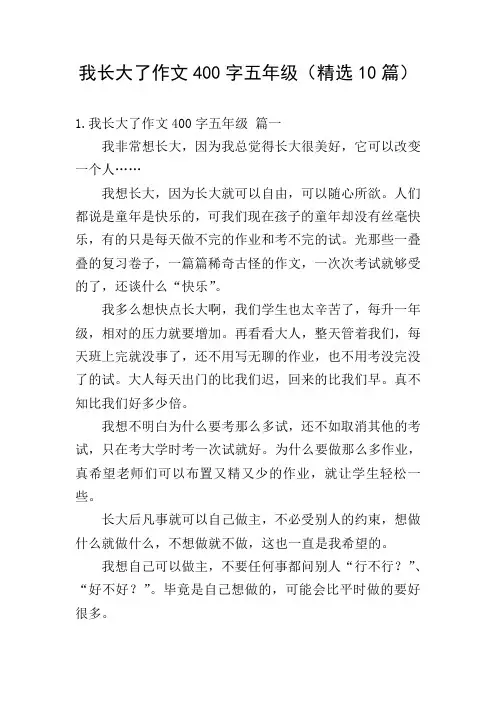 我长大了作文400字五年级(精选10篇)