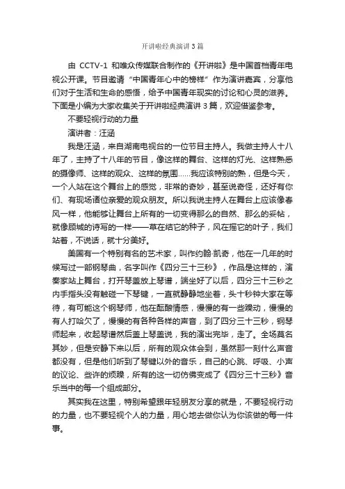开讲啦经典演讲3篇_演讲稿范文_
