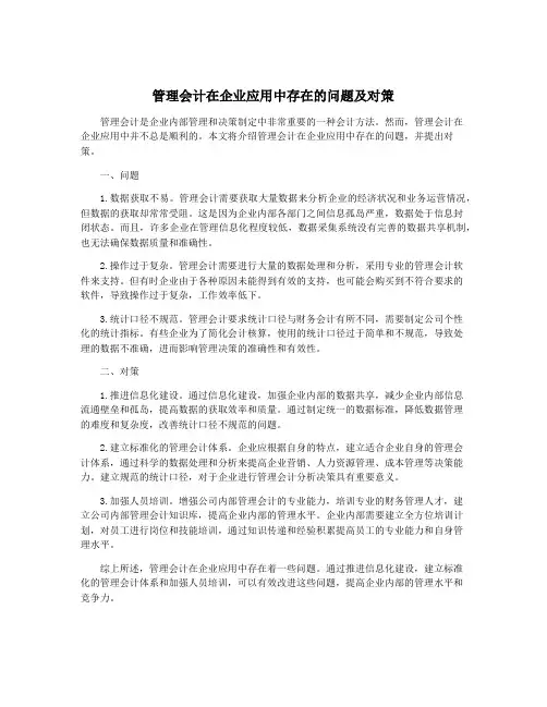 管理会计在企业应用中存在的问题及对策
