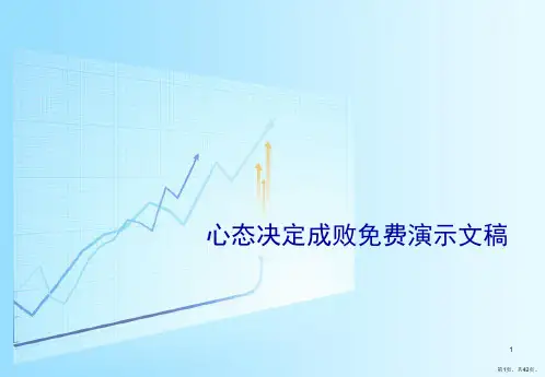 心态决定成败免费演示文稿