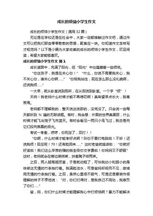 成长的烦恼小学生作文（通用32篇）
