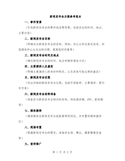 新闻发布会方案参考范本
