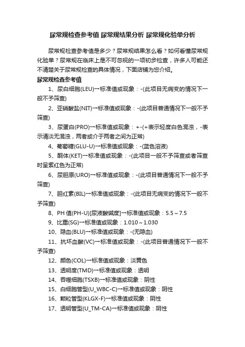 尿常规检查参考值尿常规结果分析尿常规化验单分析