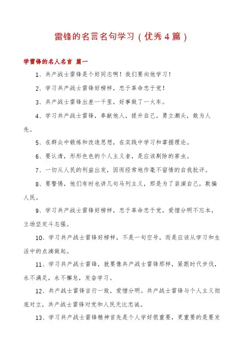 雷锋的名言名句学习(优秀4篇)