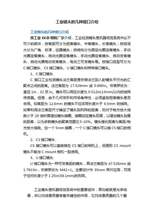 工业镜头的几种接口介绍