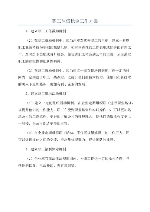 职工队伍稳定工作方案