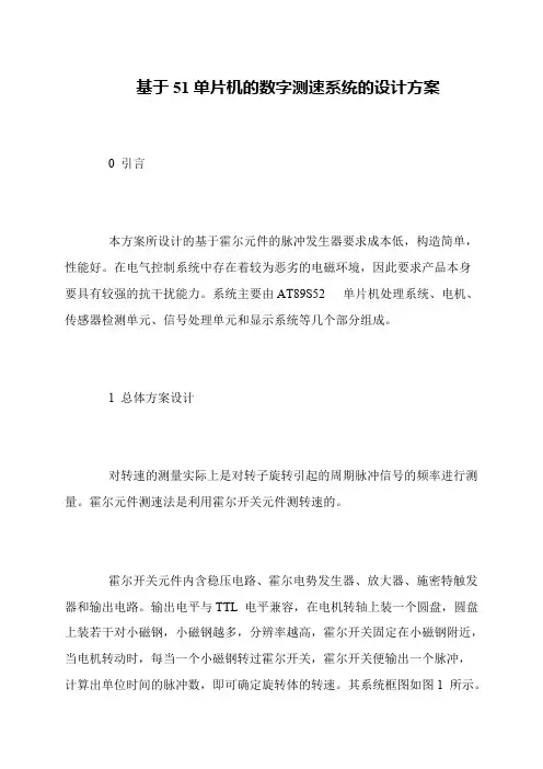 基于51单片机的数字测速系统的设计方案