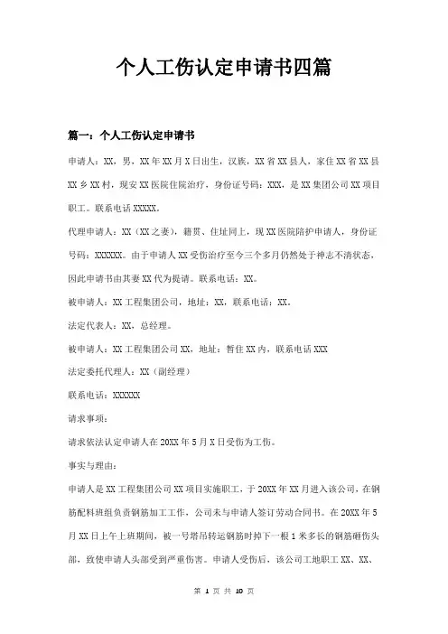 个人工伤认定申请书四篇