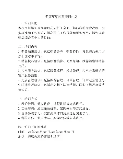 药店年度岗前培训计划