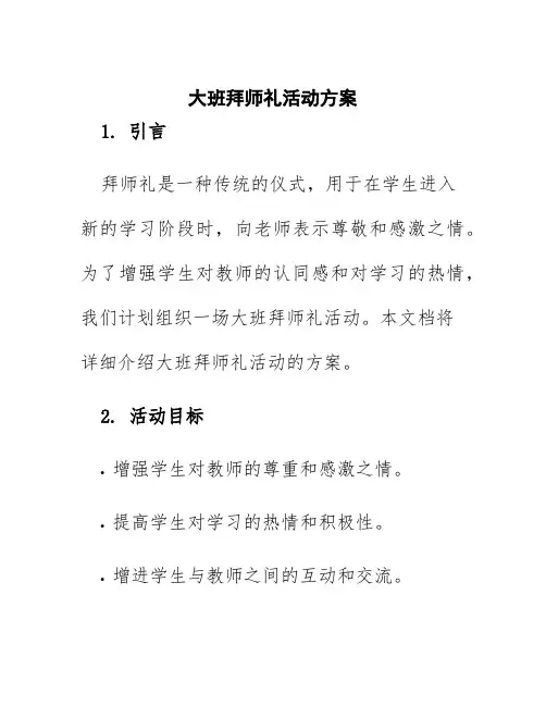 大班拜师礼活动方案