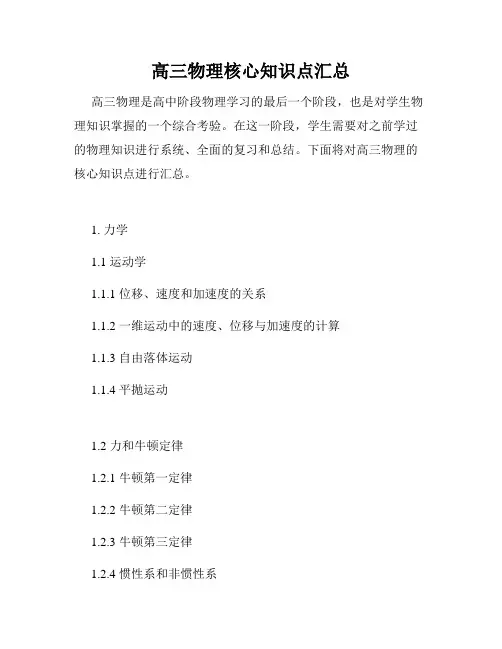 高三物理核心知识点汇总