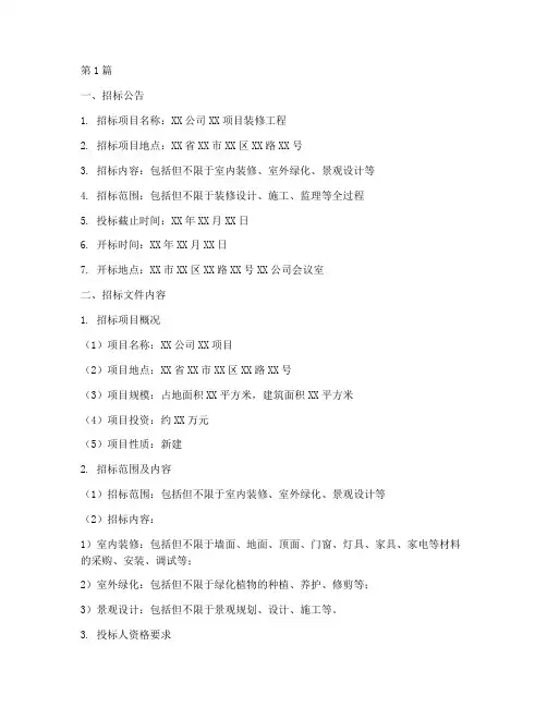 装修工程招标书范文(3篇)
