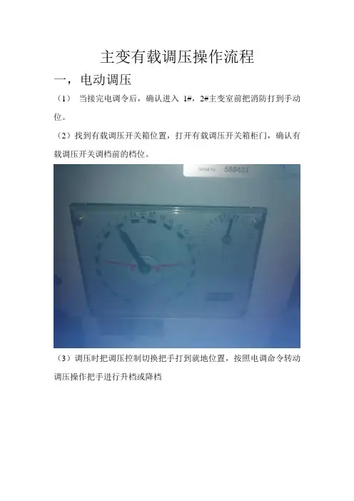 主变有载调压操作流程