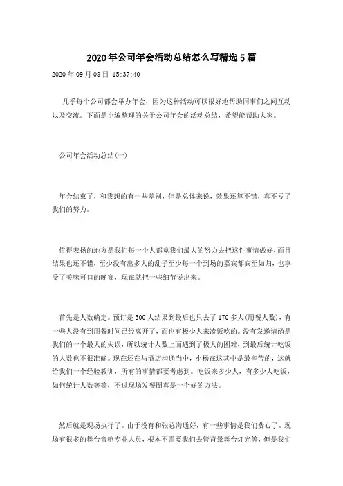 2020年公司年会活动总结怎么写精选5篇