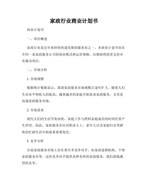 家政行业商业计划书