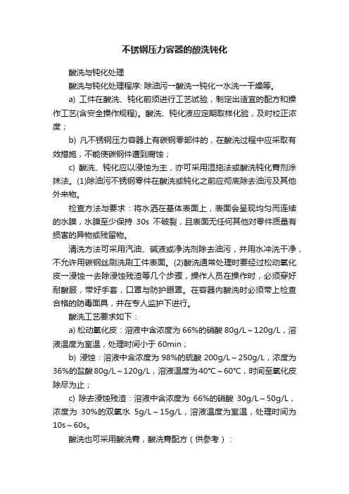 不锈钢压力容器的酸洗钝化