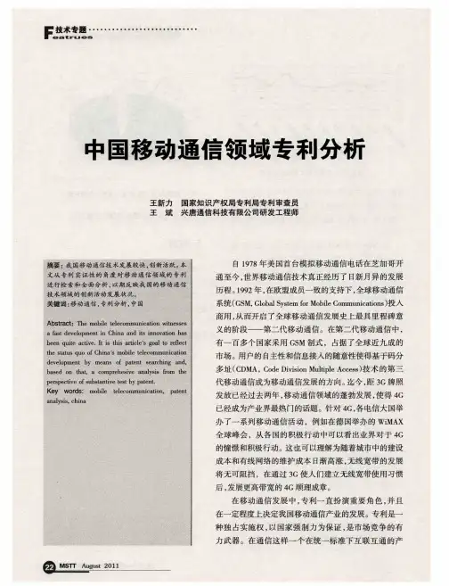 中国移动通信领域专利分析