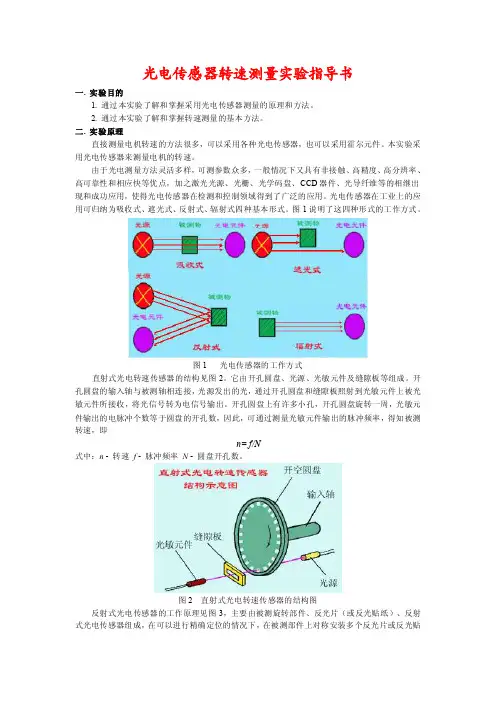 光电传感器转速测量实验指导书一.实验目的1.通过本实验了解和掌握...