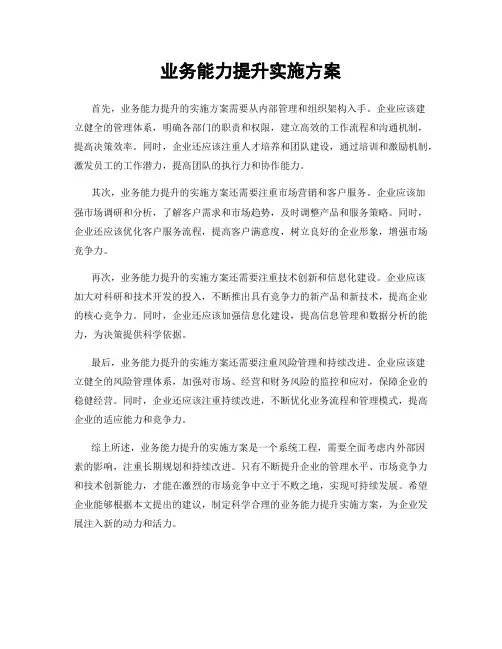 业务能力提升实施方案