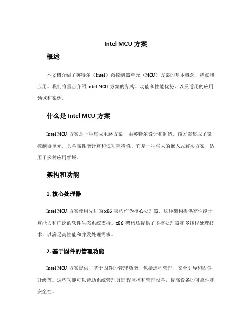 intel mcu方案