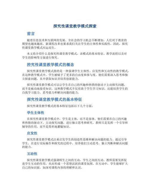 探究性课堂教学模式探索