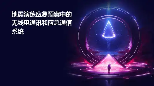 地震演练应急预案中的无线电通讯和应急通信系统