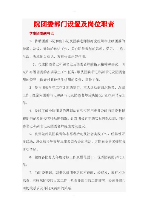 院团委部门设置及岗位职责
